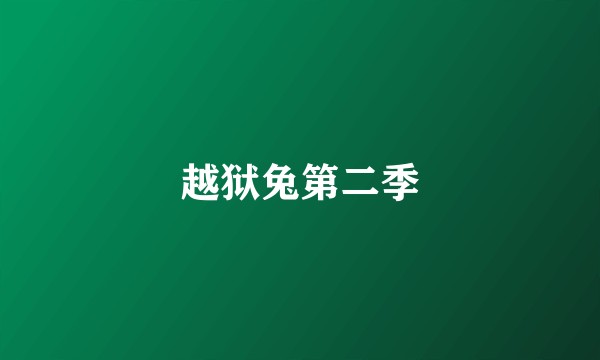 越狱兔第二季