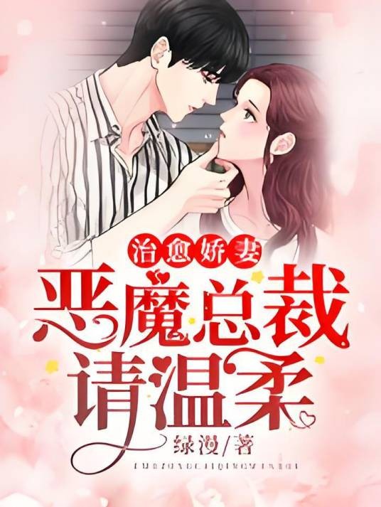 治愈娇妻：恶魔总裁请温柔