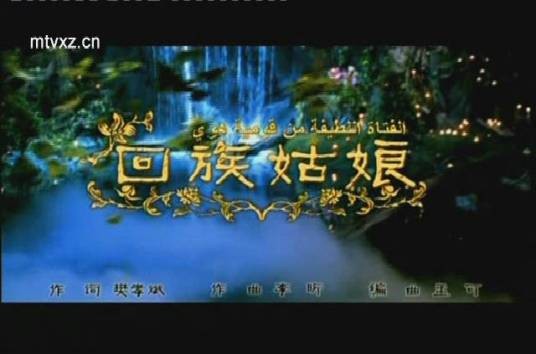 回族姑娘