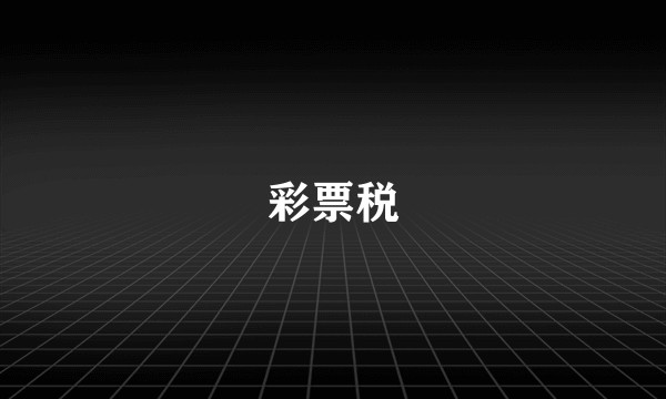 彩票税