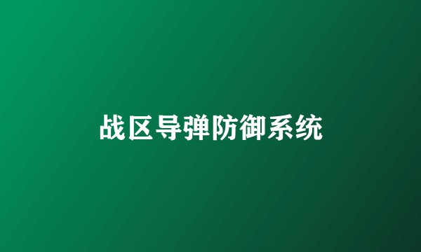 战区导弹防御系统