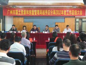 广州市国土资源和房屋管理局越秀区分局