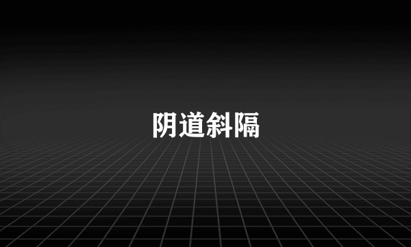 阴道斜隔