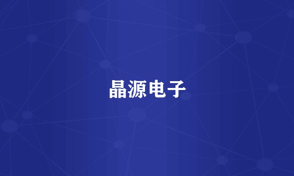 晶源电子