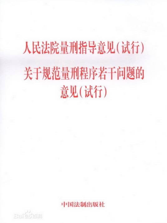人民法院量刑指导意见（试行）