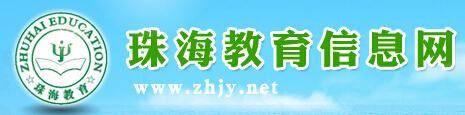 珠海教育网