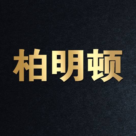 广州市柏明顿管理顾问有限公司