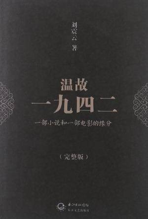 温故一九四二（2012年长江文艺出版社出版的图书）