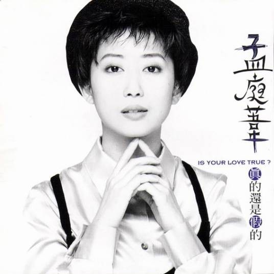 真的还是假的（孟庭苇于1995年在新力唱片发行的专辑）