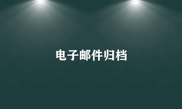 电子邮件归档