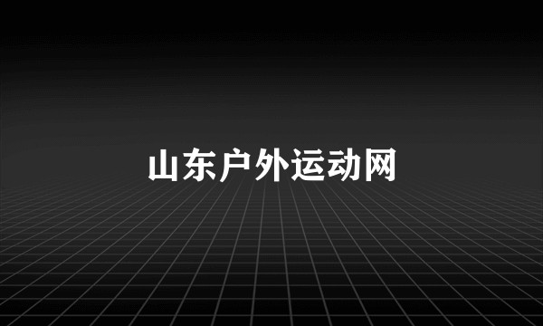 山东户外运动网