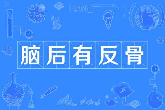 脑后有反骨