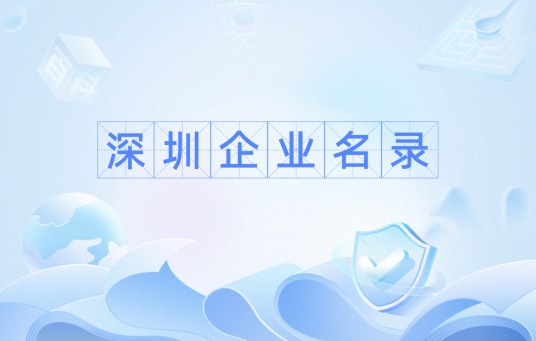 深圳企业名录
