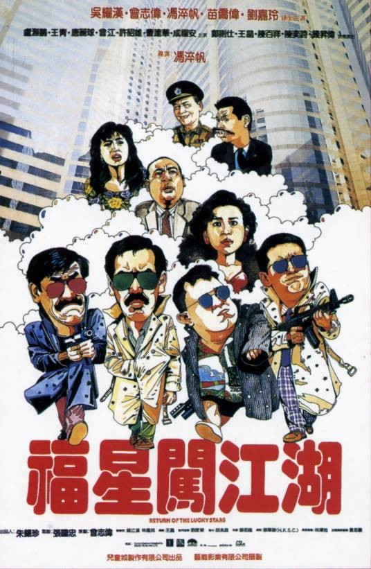 福星闯江湖(1989年冯淬帆导喜剧电影)