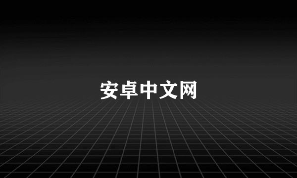 安卓中文网