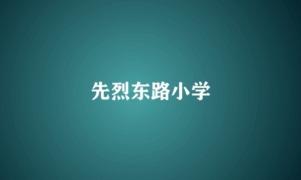 先烈东路小学