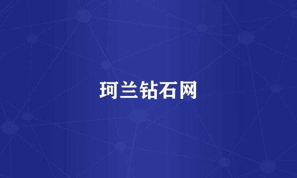 珂兰钻石网