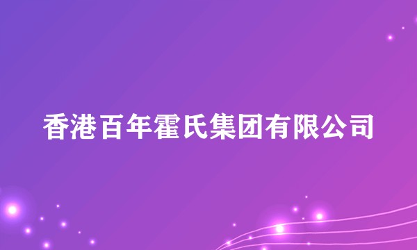 香港百年霍氏集团有限公司