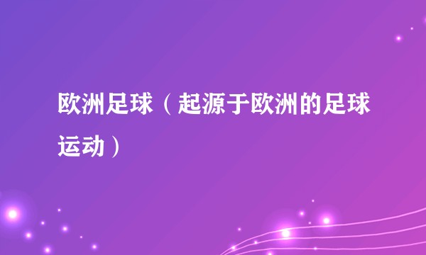 欧洲足球（起源于欧洲的足球运动）