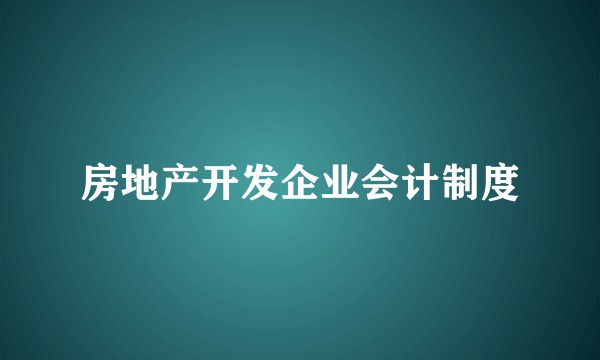 房地产开发企业会计制度