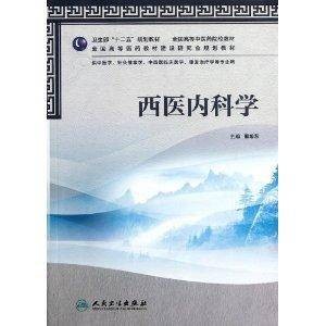 全国高等中医药院校教材：西医内科学