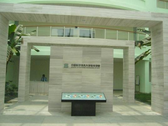中国科学技术大学软件学院