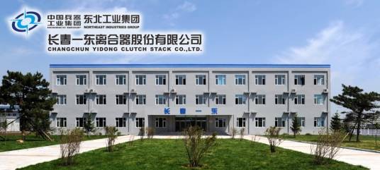 长春一东离合器股份有限公司