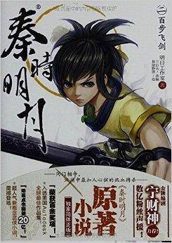 秦时明月2：百步飞剑