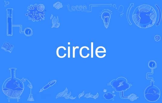 Circle(英文单词)