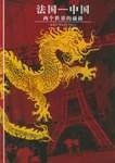 法国―中国（两个世界的碰撞）