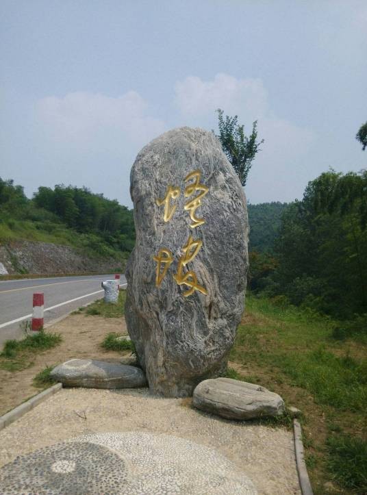马鞍山怪坡