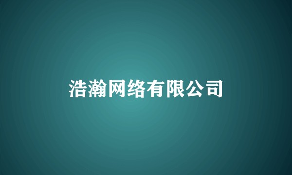 浩瀚网络有限公司