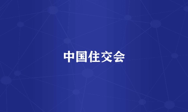 中国住交会