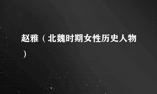 赵雅（北魏时期女性历史人物）