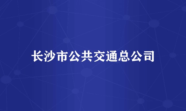 长沙市公共交通总公司