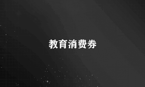 教育消费券