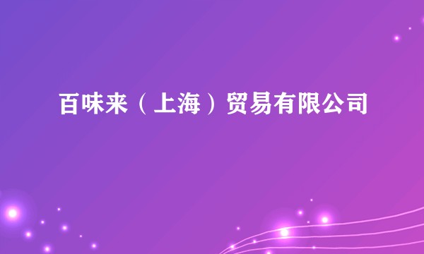 百味来（上海）贸易有限公司