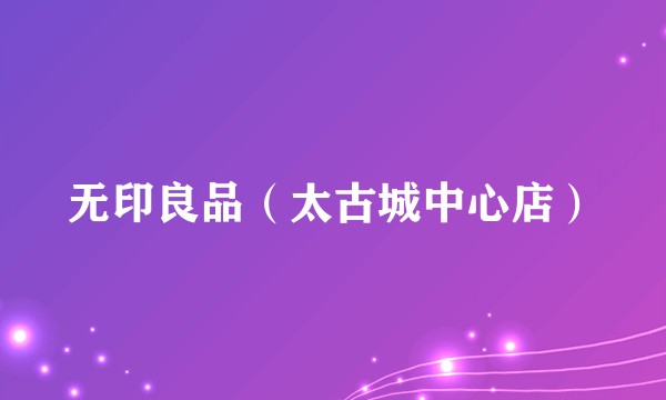 无印良品（太古城中心店）