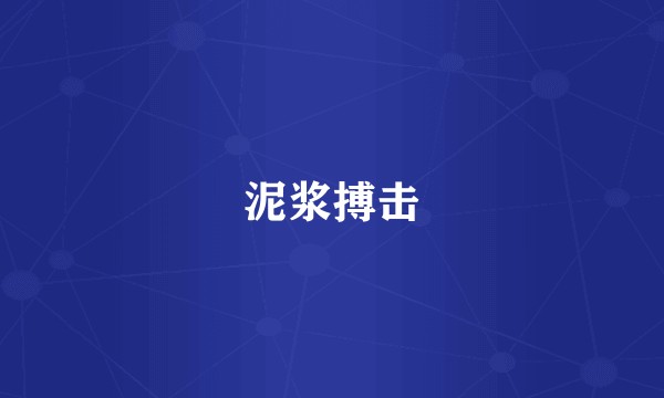 泥浆搏击