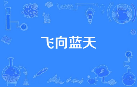 飞向蓝天（2016年中国拍摄电视剧）