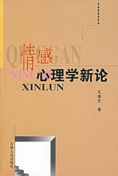 情感心理学(心理学的概念)