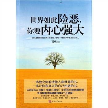 世界如此险恶,你要内心强大
