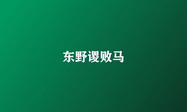 东野谡败马