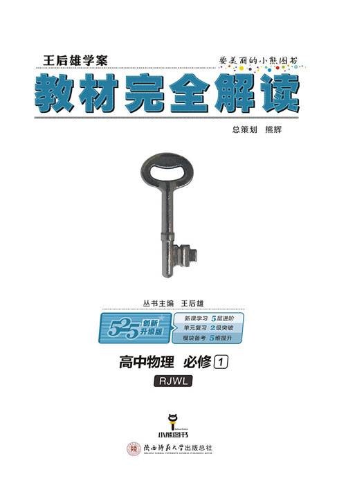 王后雄学案·教材完全解读：高中物理