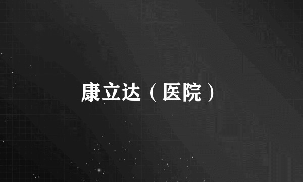 康立达（医院）