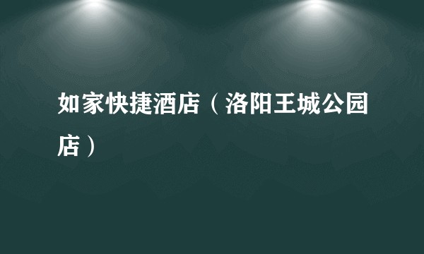 如家快捷酒店（洛阳王城公园店）