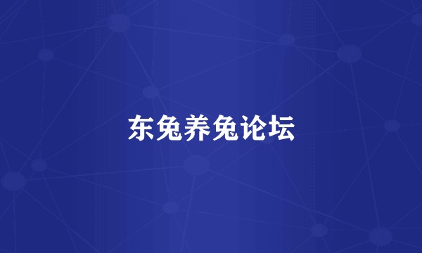 东兔养兔论坛