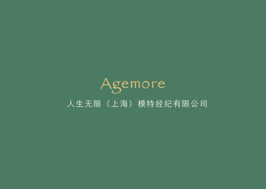 人生无限（上海）模特经纪有限公司