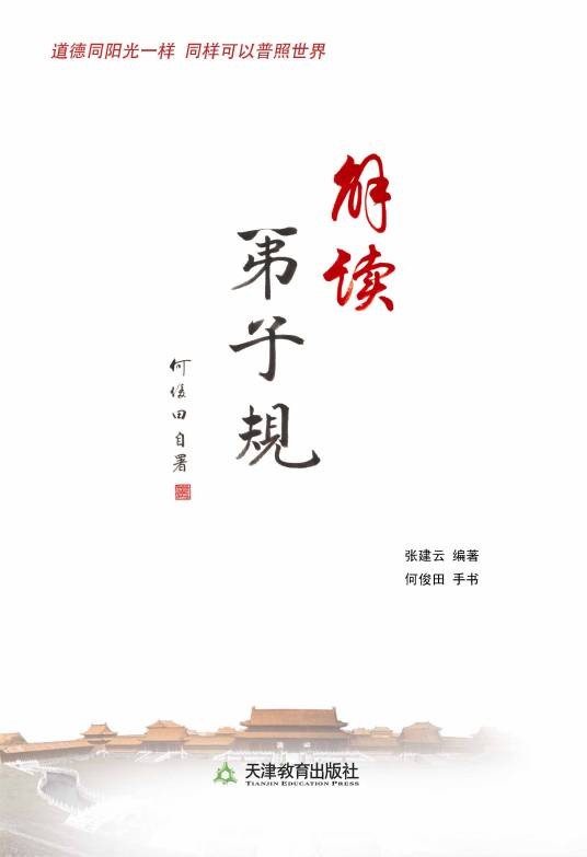 解读弟子规