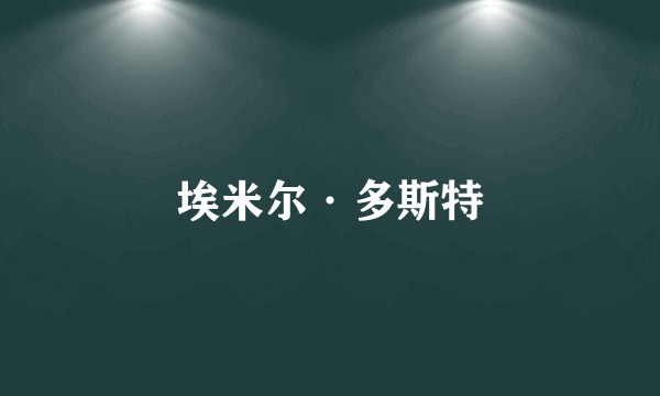 埃米尔·多斯特